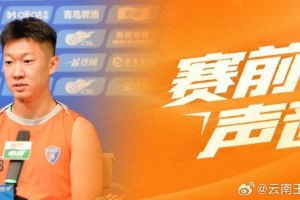云南玉昆赛前新闻发布会：我们最重要的目标，就是把三分留在主场
